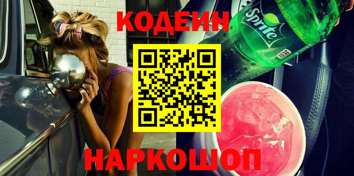 Кодеин напиток Lean (лин) Камышин